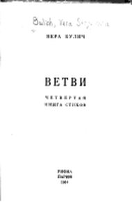 Обложка книги Ветви. Четвертая книга стихов.