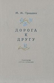 Дорога к другу
