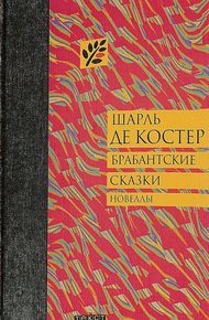 Обложка книги Брабантские сказки