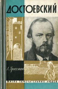 Обложка книги Достоевский