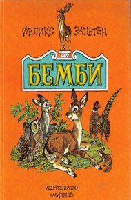 Обложка книги Бемби