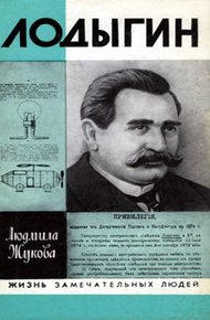 Обложка книги Лодыгин