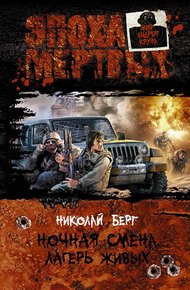 Обложка книги Лагерь живых
