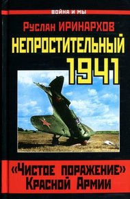 Обложка книги Непростительный 1941