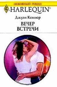 Обложка книги Вечер встречи