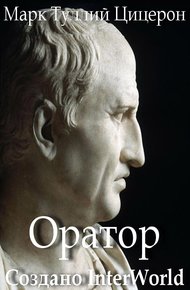 Обложка книги Оратор