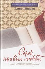 Обложка книги Сорок правил любви