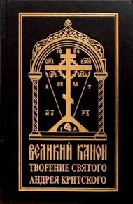 Обложка книги Покаянный канон. Слова