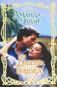 Обложка книги Власть поцелуя