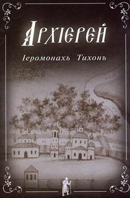 Обложка книги Архиерей