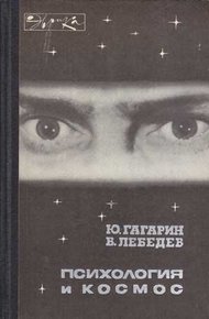 Обложка книги Психология и космос