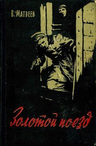 Обложка книги Золотой поезд