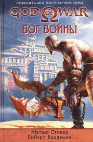 Обложка книги Бог войны