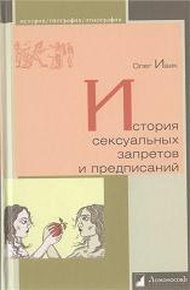 Обложка книги История сексуальных запретов и предписаний