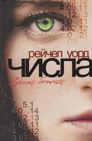 Обложка книги Числа. Время бежать