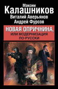 Обложка книги Новая опричнина, или Модернизация по-русски