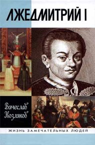 Обложка книги Лжедмитрий I