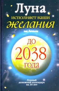 Обложка книги Луна исполняет ваши желания на деньги. Лунный денежный календарь на 30 лет до 2038 года