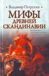 Обложка книги Мифы древней Скандинавии