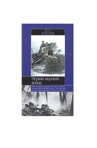 Обложка книги Первая мировая война