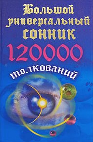 Обложка книги Большой универсальный сонник. 120 тысяч толкований