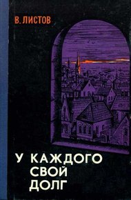 Обложка книги У каждого свой долг (Сборник)