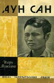 Обложка книги Аун Сан