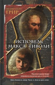 Обложка книги Исповедь Макса Тиволи