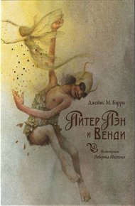 Обложка книги Питер Пэн и Венди