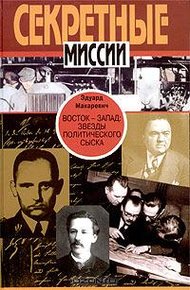 Обложка книги Восток - Запад. Звезды политического сыска