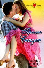 Обложка книги Просто сказка