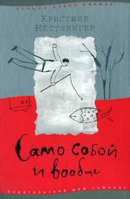 Обложка книги Само собой и вообще