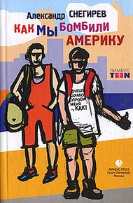 Обложка книги Как мы бомбили Америку