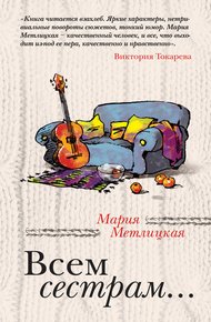 Обложка книги Всем сестрам... (сборник)