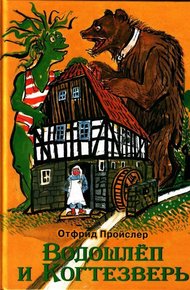 Обложка книги Водошлёп и Когтезверь