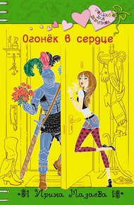 Обложка книги Огонек в сердце