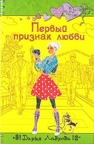 Обложка книги Первый признак любви