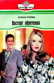 Обложка книги Восторг обретения