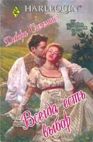Обложка книги Всегда есть выбор