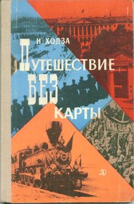 Обложка книги Путешествие без карты