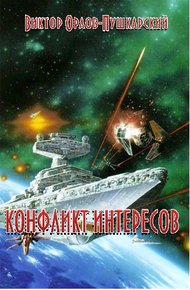 Обложка книги Конфликт интересов