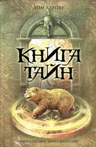 Обложка книги Книга тайн