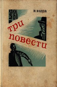 Обложка книги Операция «Эрзац»