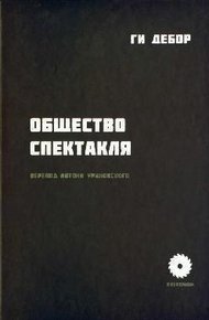 Обложка книги Общество спектакля