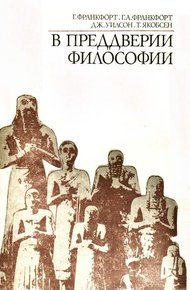 Обложка книги В преддверии философии. Духовные искания древнего человека