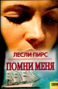 Обложка книги Помни меня