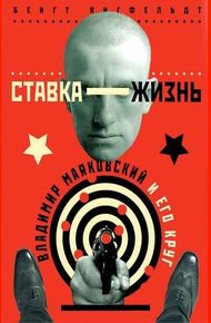 Ставка — жизнь.  Владимир Маяковский и его круг.