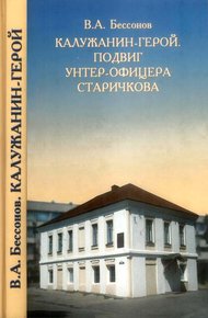 Обложка книги Калужанин-герой. Подвиг унтер-офицера Старичкова