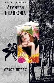 Обложка книги Сезон любви