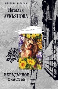 Обложка книги Негаданное счастье